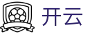 开云（Kaiyun）中国官方入口 - 中文全站主页